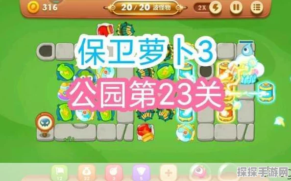 保卫萝卜3集市第23关通关秘籍，策略布局与炮塔搭配助你轻松过关