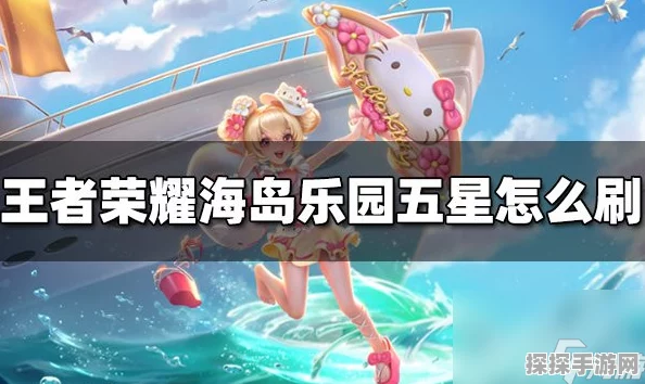 王者荣耀海岛乐园皮肤领取攻略，独家详解与资讯分享