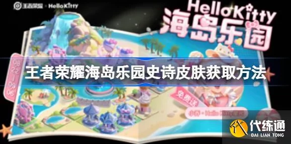 王者荣耀海岛乐园皮肤领取攻略，独家详解与资讯分享