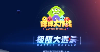 球球大作战，奇妙宝箱秘密大揭秘，超大宝箱获取全攻略