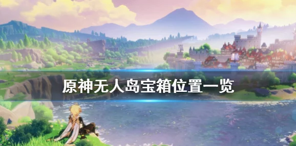 原神无人岛华丽宝箱获取攻略，揭秘隐藏任务全步骤