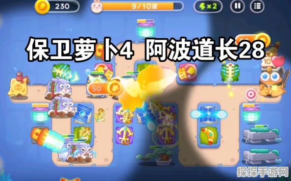 手游资讯，保卫萝卜4挑战极限，阿波道长55关通关秘籍独家揭秘