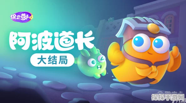 手游资讯，保卫萝卜4挑战极限，阿波道长55关通关秘籍独家揭秘