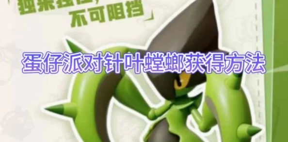 手游资讯，蛋仔派对针叶螳螂全攻略，解锁草属性刺客的奥秘