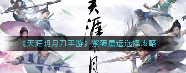 天涯明月刀手游星运选择指南，解锁你的专属命运