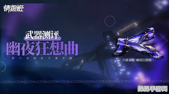 崩坏3，幽夜狂想曲武器深度评测与性能解析