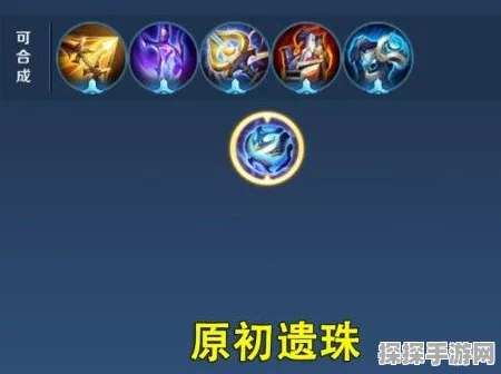 王者荣耀原初遗珠奥秘大揭秘，装备合成新境界全面开启