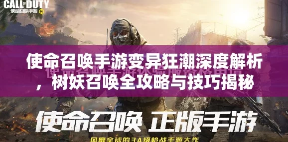 使命召唤手游，变异狂潮无尽模式全面解析与攻略指南