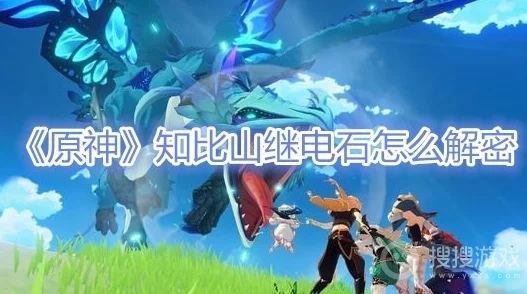 原神知比山继电石解密全攻略，探索古老遗迹的奥秘