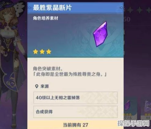 原神手游资讯，揭秘最胜紫晶断片的合成之道