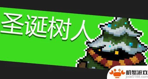 手游资讯，揭秘元气骑士圣诞树人的专属武器