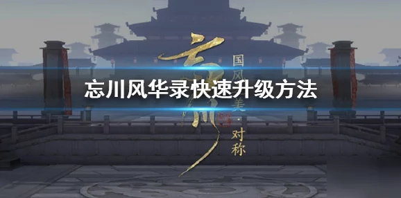 忘川风华录手游快速升级全攻略