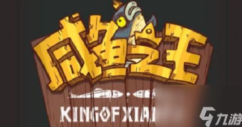 咸鱼之王独特秋裤获取全攻略