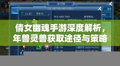 倩女幽魂手游神兽获取全攻略，解锁珍稀灵兽的多样途径