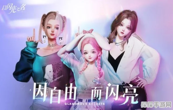 以闪亮之名，性别选择背后的魅力探索——少女与成女角色深度解析