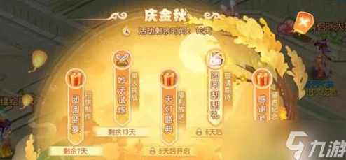 梦幻西游手游双节活动丹枫迎秋全面解析