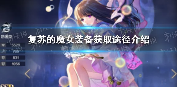 复苏的魔女彩色装备获取全攻略