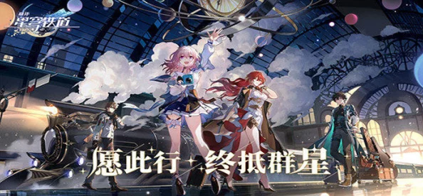 崩坏星穹铁道开服刷初始全攻略，助你赢在起跑线