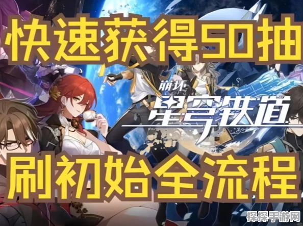 崩坏星穹铁道开服刷初始全攻略，助你赢在起跑线