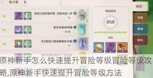 原神冒险等级快速提升全攻略
