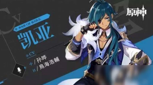 原神手游资讯，深度解析——凯亚是否值得培养
