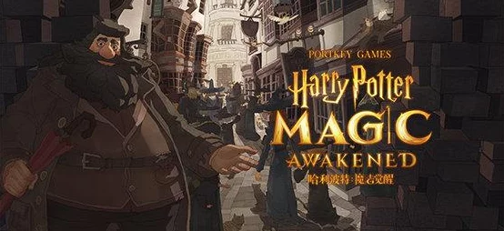 哈利波特魔法觉醒，深度解析巫师对战玩法与策略指南