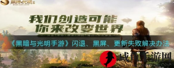黑暗与光明手游安装问题全面解决方案资讯