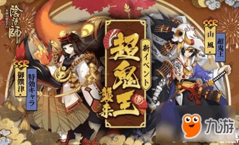 阴阳师520鬼王之宴大型活动全攻略