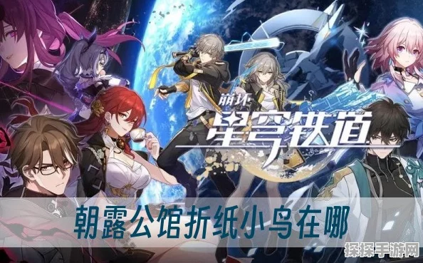 崩坏星穹铁道朝露公馆折纸小鸟揭秘，隐藏彩蛋与探索乐趣