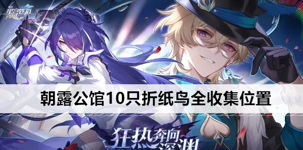 崩坏星穹铁道朝露公馆折纸小鸟揭秘，隐藏彩蛋与探索乐趣