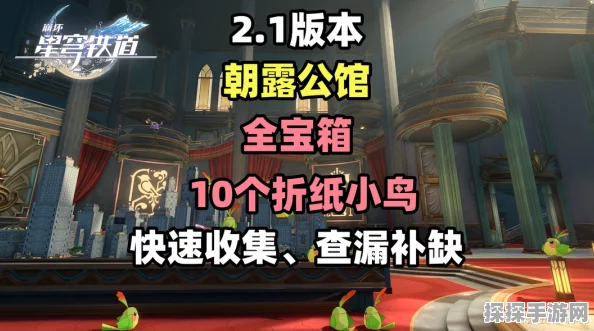 崩坏星穹铁道朝露公馆折纸小鸟揭秘，隐藏彩蛋与探索乐趣