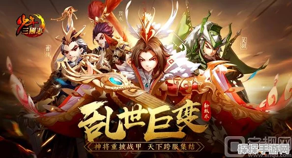 手游资讯，少年三国志跨服远征启幕，红将时代荣耀降临