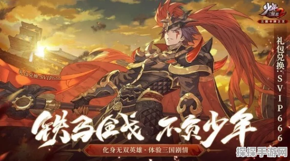 手游资讯，少年三国志跨服远征启幕，红将时代荣耀降临