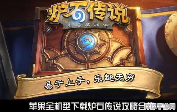 炉石传说国服正式回归苹果平台，玩家热情高涨