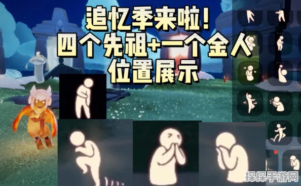 手游资讯，光遇表演季四个先祖牵手位置全解析
