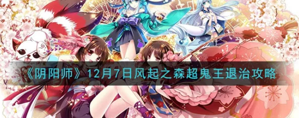 阴阳师风起之森超鬼王活动深度攻略与资讯报道