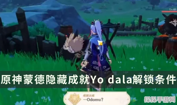 原神蒙德隐藏成就攻略，解锁Odomu成就达成条件全面解析