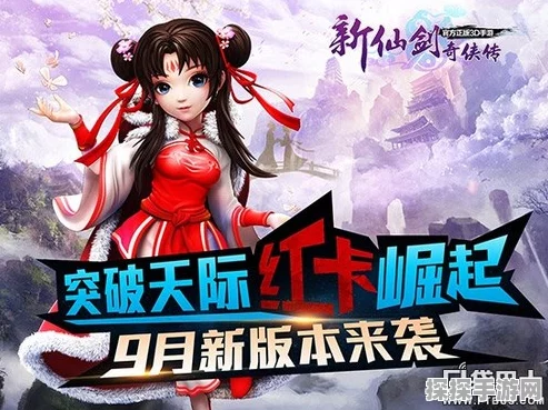 仙剑奇侠传2手游重大版本更新资讯，全新剧情与玩法震撼来袭