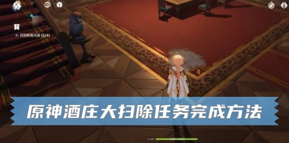 原神手游资讯，酒庄大扫除之二任务全攻略