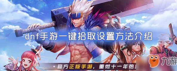 DNF手游一键拾取物品设置全攻略