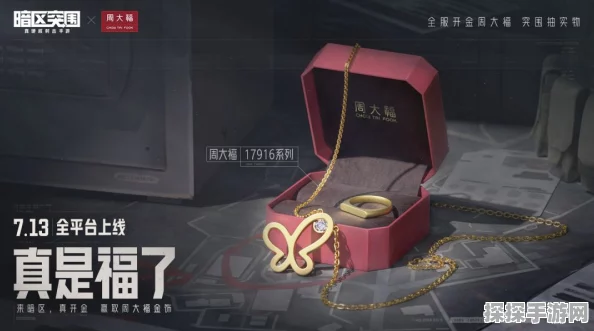 手游资讯，暗区突围携手周大福，定制金饰联动活动即将开启
