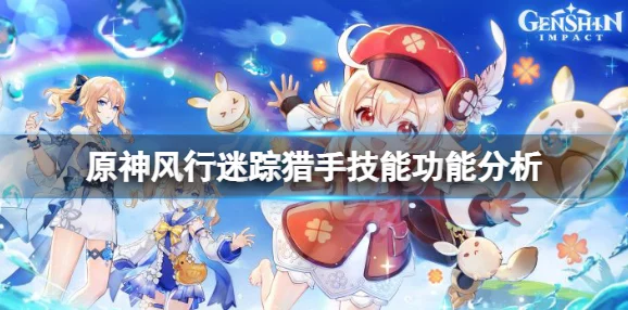 原神风行迷踪猎手技能全解析与实战技巧深度分享
