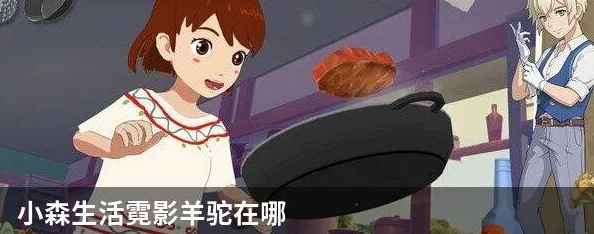 手游资讯，霓影羊驼出没！小森生活稀有坐骑捕捉全攻略