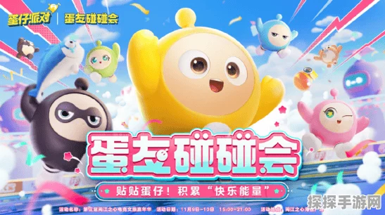 手游资讯，蚂蚁森林蛋仔派对全新玩法揭秘，派对盛宴等你来嗨