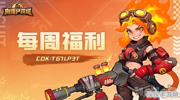 向僵尸开炮手游最新兑换码攻略全解析