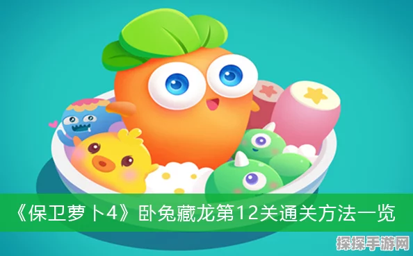 保卫萝卜4卧兔藏龙19关通关秘籍大公开