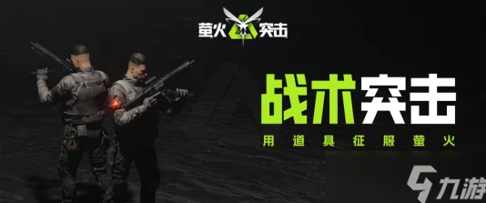 手游资讯，萤火突击新版本揭秘，武士刀获取秘籍助你称霸茧火战场