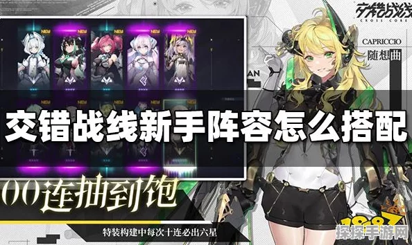 交错战线新手强力阵容推荐，打造你的不败之师