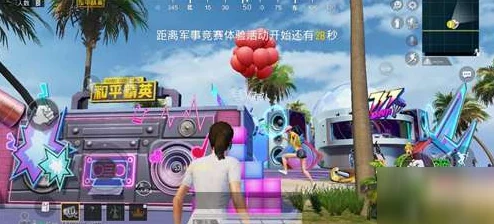 和平精英电音盛典全攻略，炫酷舞台与丰富奖励等你来拿