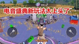 和平精英电音盛典全攻略，炫酷舞台与丰富奖励等你来拿